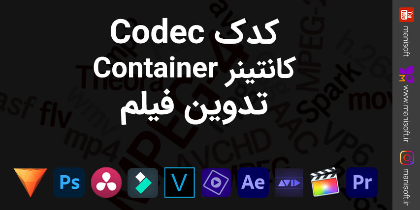 کدک Codec چیست - کانتینر Container چیست - کدام باید استفاده شود؟