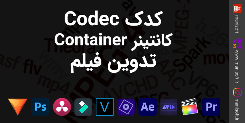 کدک Codec و کانتینر Container چی هستن؟ ویژه تدوینگرها