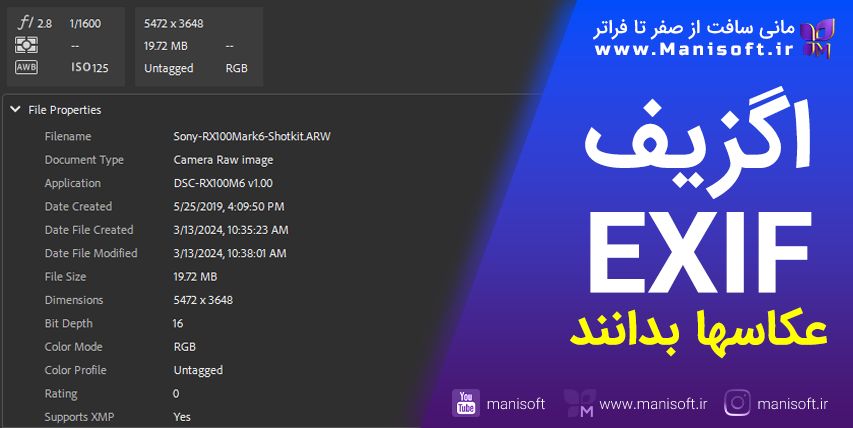 اگزیف EXIF در عکس چیست - چگونه به عکاس کمک میکند