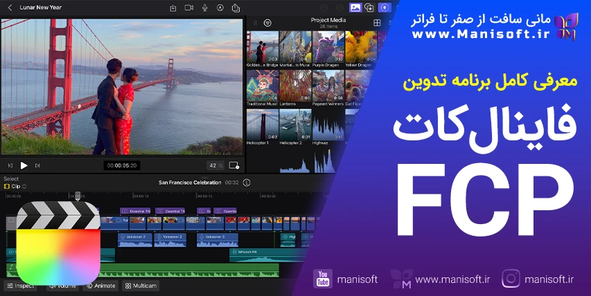 فاینال‌کات‌پرو Final Cut Pro چیست - برنامه تدوین فیلم