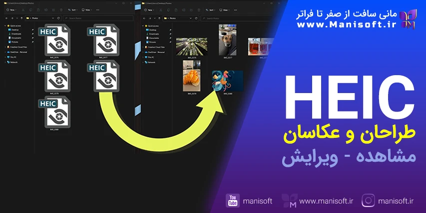 فایل HEIC چیست - نحوه مشاهده/تبدیل در ویندوز فایل HEIC چیست - نحوه مشاهده/تبدیل در ویندوز