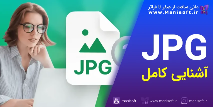 فایل عکس JPEG ، JPG چیست همه چیز را در مورد آن بدانید