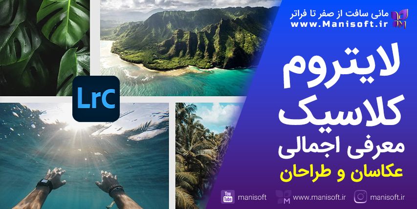 لایتروم Lightroom Classic چیست - ویژه عکاسها و مراکز چاپ