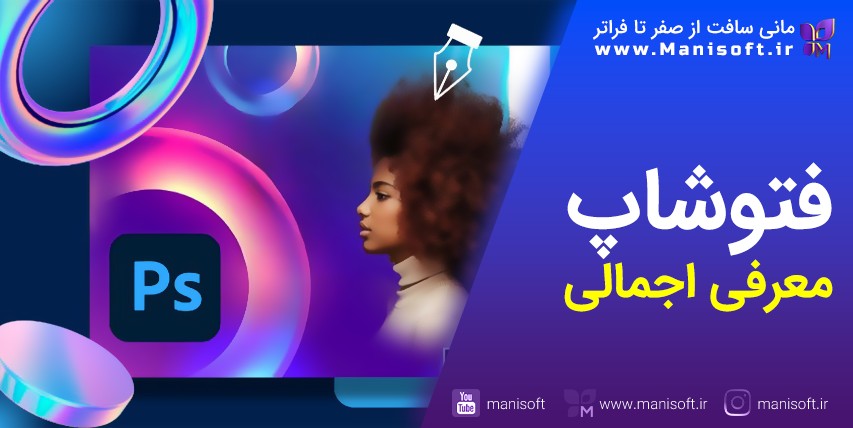 نرم افزار فتوشاپ photoshop چیست - معرفی - انواع فتوشاپ + نکات فنی