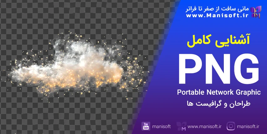 فایل PNG چیست - روش مشاهده/مزایا/معایب/تبدیل/ذخیره