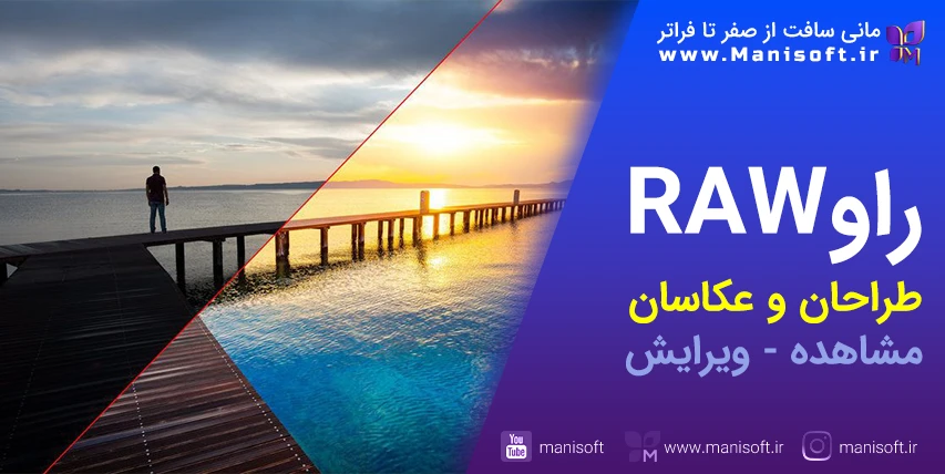 فرمت/فایل راو RAW چیست - ویرایش/مشاهده/نکات مثبت و منفی