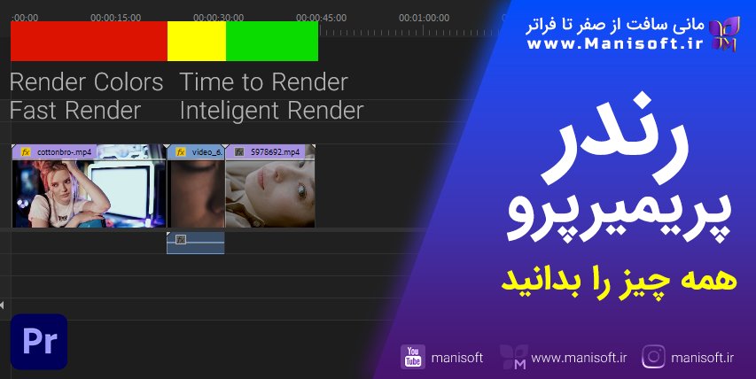 رندر پریمیرپرو : رندرگرفتن/رندرسریع/زمان‌رندر/رندرهوشمند