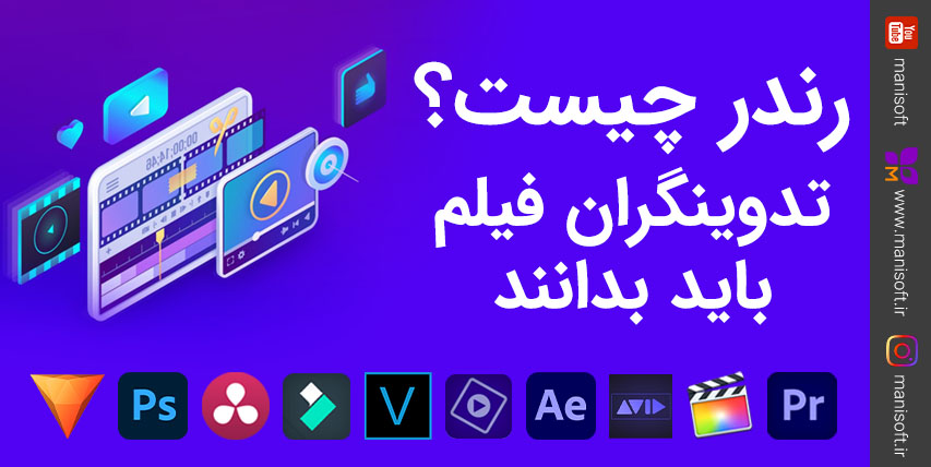 رندر کردن ویدیو چیست - نکاتی که در تدوین فیلم کاربرد دارند