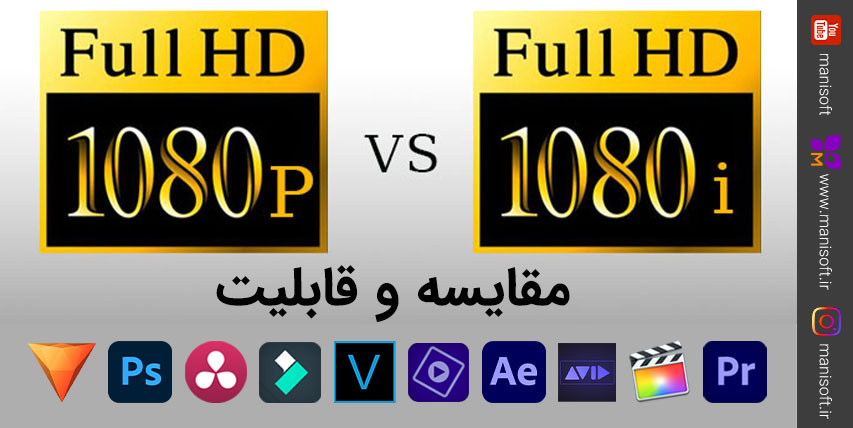 تفاوت و مقایسه 1080i-1080p-1080p 60 در تدوین فیلم- کدام بهتراست؟