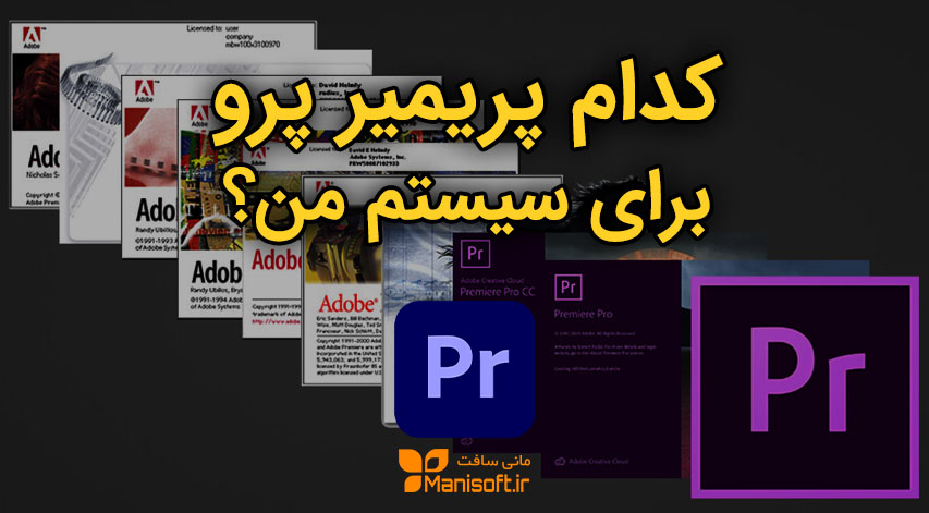 کدام پریمیر پرو برای سیستم و لپتاپ من بهتره و سرعت بیشتری داره؟