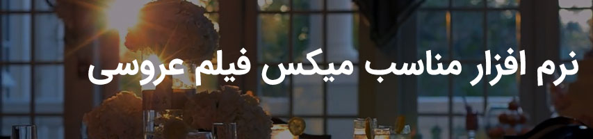 کدام نرم افزار تدوین برای میکس فیلم عروسی مناسبه