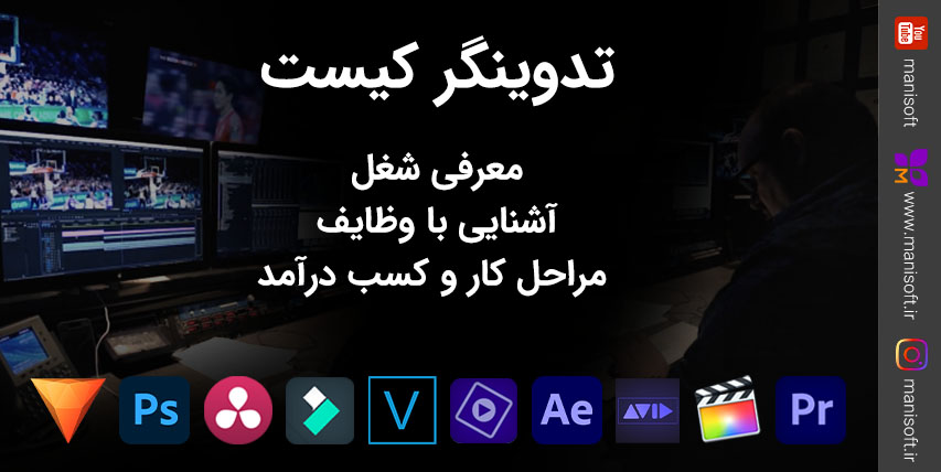تدوینگر فیلم کیست - معرفی شغل تا آشنایی با وظایف و مراحل کار