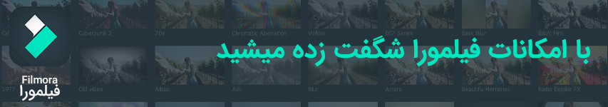 امکانات و قابلیت های فیلمورا شما رو شگفت زده میکنه