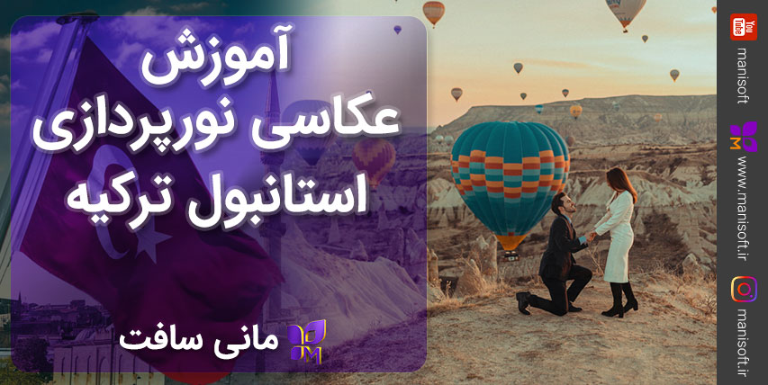 آموزش عکاسی و نورپردازی در شهر استانبول کشور ترکیه آموزش عکاسی و نورپردازی در شهر استانبول کشور ترکیه