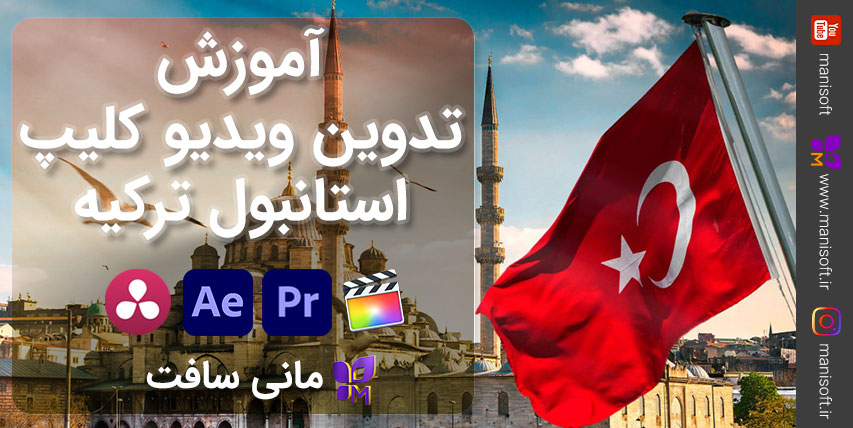 آموزش تدوین فیلم و ساخت کلیپ در شهر استانبول کشور ترکیه