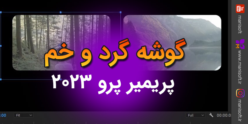 آموزش گرد کردن و خم شدن گوشه کلیپ در پریمیر پرو 2023