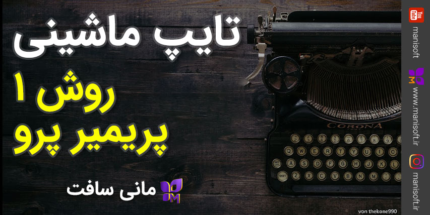 آموزش تکنیک و افکت تایپ ماشینی در پریمیر پرو به روش سورس تکس