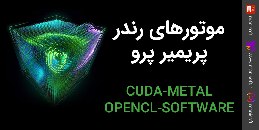 موتور رندر پریمیرپرو - Cuda/Metal/openCL/Software - کودا