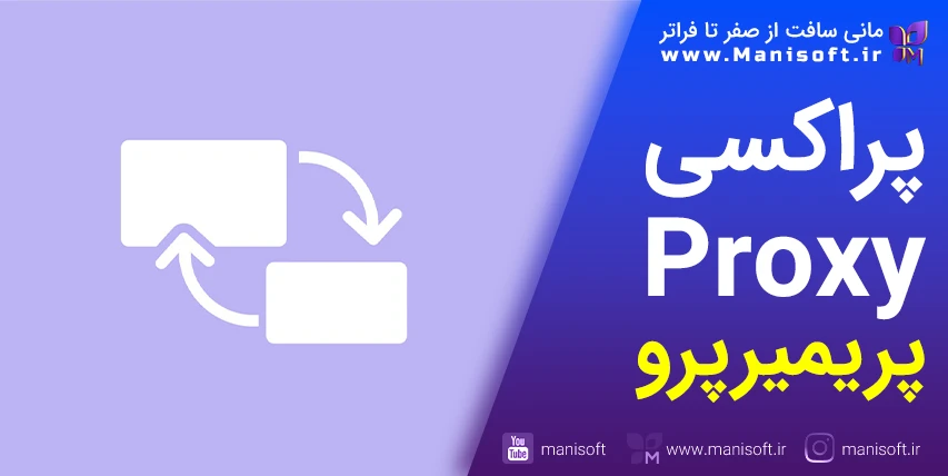 8 آموزش پروکسی ساختن در پریمیرپرو