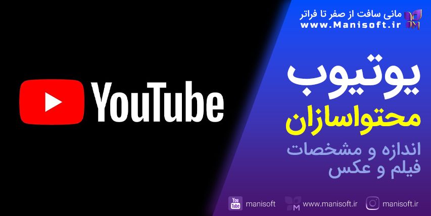 اندازه/کیفیت/فرمت مناسب عکس/فیلم برای یوتیوب Youtube - آموزش