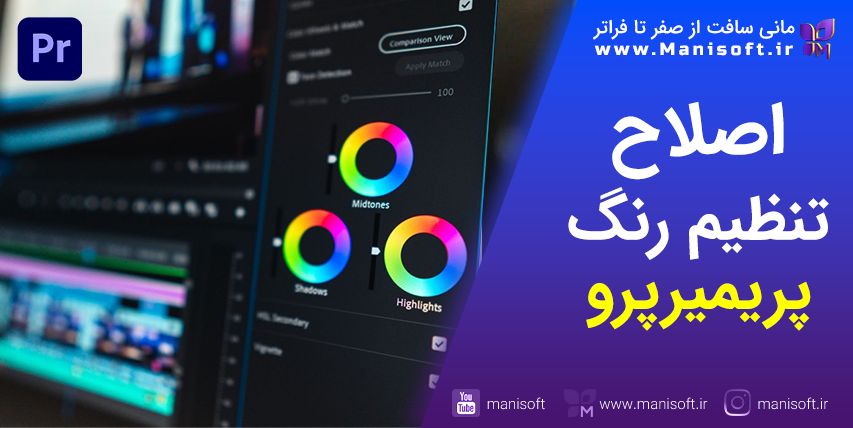 اصلاح/تنظیم رنگ در پریمیر پرو - LUT - Lumteri Color - هدیه