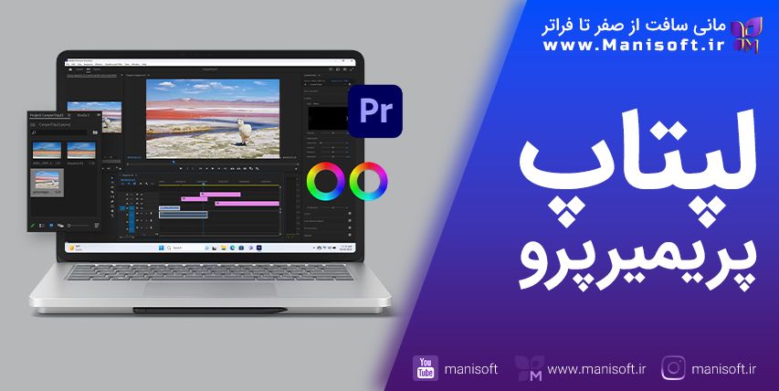 انتخاب و خرید لپتاپ برای پریمیر پرو - نکات فنی که باید بدانید - مشاوره