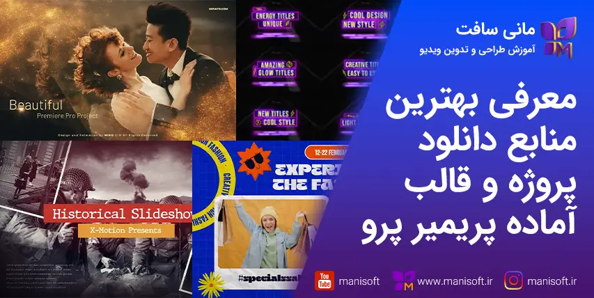 منابع دانلود پروژه و قالب آماده پریمیرپرو