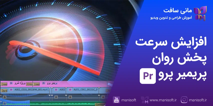 21 راه افزایش سرعت پریمیر پرو رفع : کندی/لگ/کرش/هنگ حل مشکل کندی و افزایش سرعت پریمیر پرو - لگ - پخش - گیرکردن