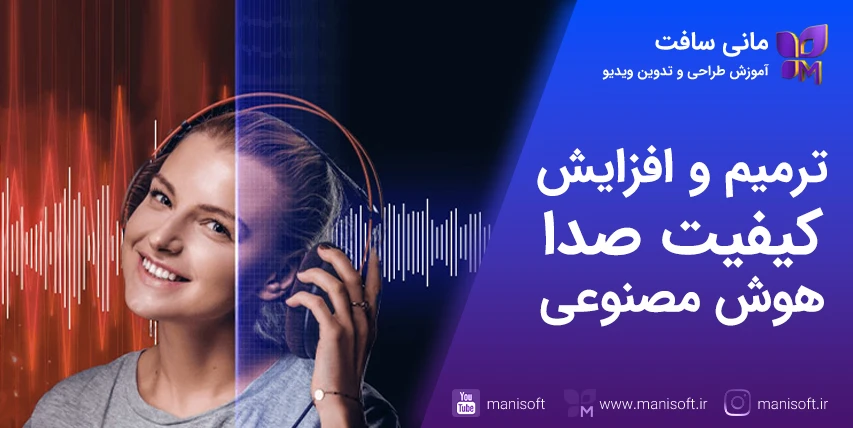 روشهای کاهش نویز و افزایش کیفیت صدا با هوش مصنوعی
