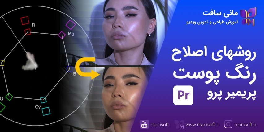 آموزش اصلاح و تنظیم دقیق رنگ پوست با پریمیر پرو آموزش اصلاح و تنظیم رنگ پوست در ویدیو با پریمیر پرو