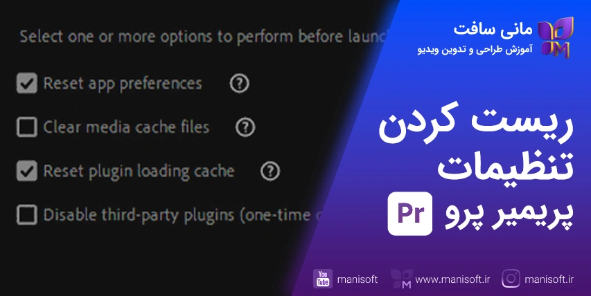 ریست تنظیمات پریمیر پرو - بازگشت اولیه همه چیز