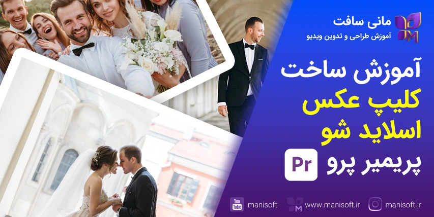 آموزش ساختن انواع اسلایدشو در پریمیرپرو