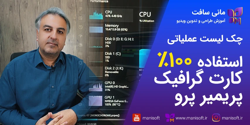 آموزش افزایش استفاده 100% پریمیرپرو از کارت گرافیک GPU