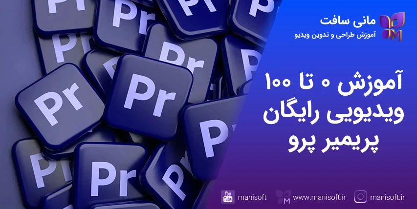 آموزش کامل و رایگان پریمیر پرو - 5درس از نصب تا تسلط آموزش 0 تا 100 رایگان ویدیویی پریمیر پرو - تدوین و ساخت کلیپ