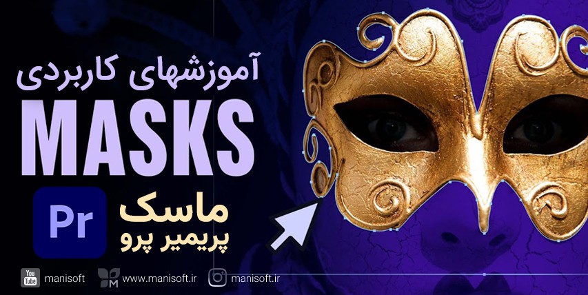 آموزش انواع ماسک Mask پریمیر پرو - تکنیک و کاربردها