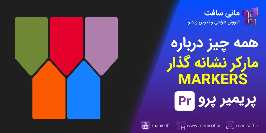مارکر یا نشانه گذار در پریمیر پرو - آموزش و کاربرد - Marker مارکر یا نشانه گذار در پریمیر پرو - آموزش و کاربرد - Marker