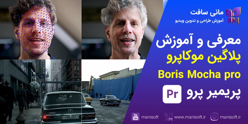 معرفی و آموزش پلاگین بوریس موکاپرو Boris Mocha pro