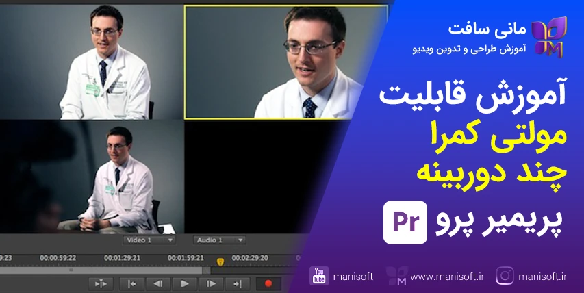 2 آموزش مولتی کمرا پریمیرپرو - تدوین چند دوربینه - سینک صدا