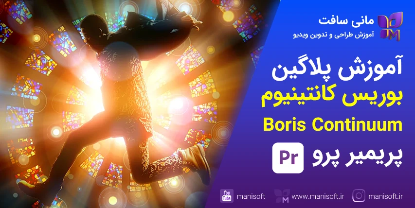 آموزش پلاگین بوریس کانتینیوم پریمیر پرو BCC Boris Continuum