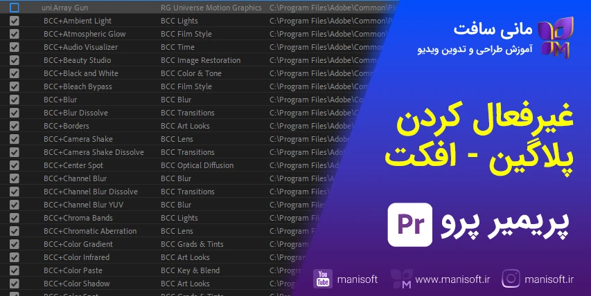 روش غیرفعال کردن پلاگین یا افکت در پریمیر پرو - Plugin