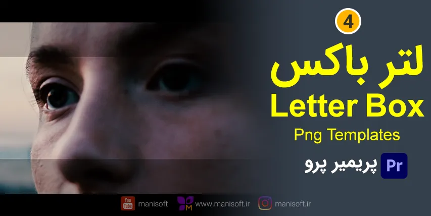 مینی دوره رایگان 4 نوع لترباکس / Letter Box در پریمیر پرو مینی دوره رایگان 4 نوع لترباکس / Letter Box در پریمیر پرو
