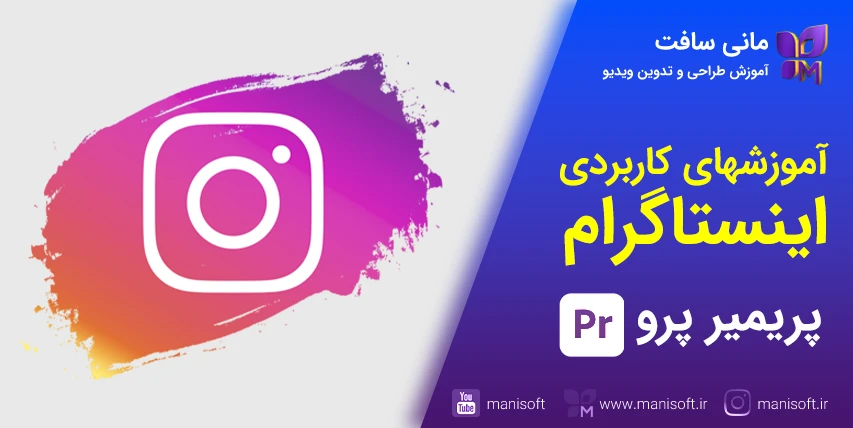 آموزشهای پریمیرپرو برای اینستاگرام instagram