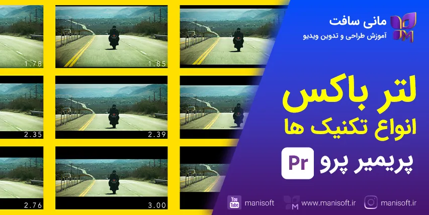 4 آموزش ساختن لترباکس پریمیر پرو - نوار مشکی بالا پایین آموزش لترباکس نوار مشکی بالا پایین در پریمیر پرو