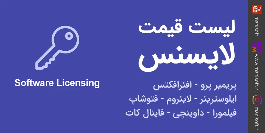قیمت Adobe پریمیر پرو/فتوشاپ/افترافکتس و فیلمورا Filmora قیمت Adobe پریمیر پرو/فتوشاپ/افترافکتس و فیلمورا Filmora