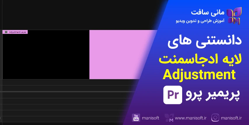 ادجاسمنت لایر در پریمیرپرو - Adjustment Layer