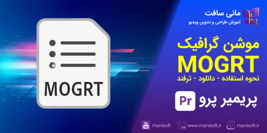 موگرت MOGRT پریمیرپرو - قالبهای موشن گرافیکی