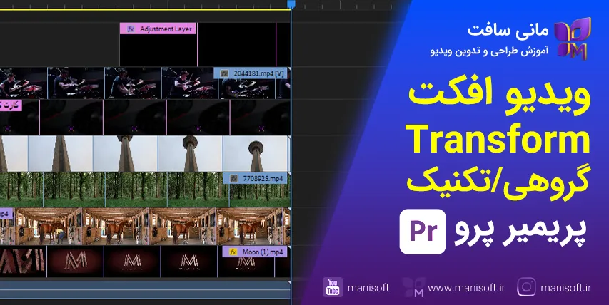 آموزشهای افکت Transform  ترنسفورم پریمیرپرو - تغییرگروهی/فید/تکنیک