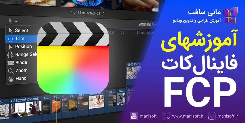 11 آموزش فاینال‌ کات‌ پرو FinalCut Pro - مبتدیها  - هدیه