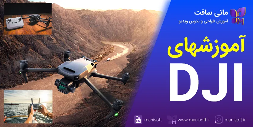 آموزشهای هلیشات/کوادکوپتر/پهپاد/ایرکرفت با مویک/فانتوم/DJI - هدیه