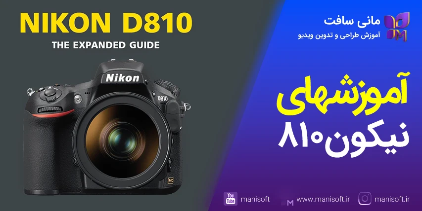 3 آموزش دوربین نیکون Nikon D810 فارسی - هدیه